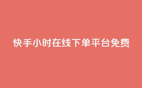 快手24小时在线下单平台免费 - 免费qq空间点名片  第1张 快手24小时在线下单平台免费 - 免费qq空间点名片  第1张