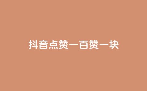 抖音点赞一百赞一块,QQ互赞吧 - qq黄钻上传图片是原图吗 24小时QQ空间说说点赞  第1张 抖音点赞一百赞一块,QQ互赞吧 - qq黄钻上传图片是原图吗 24小时QQ空间说说点赞  第1张