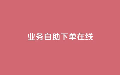 dy业务自助下单在线 - dy业务自助下单，轻松实现在线购买~  第1张