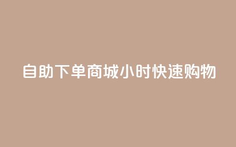自助下单商城24小时快速购物-SEO编辑  第1张