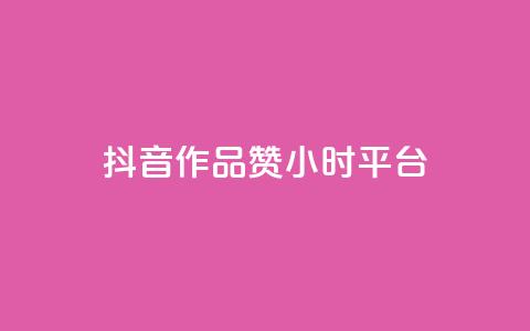 抖音作品赞24小时平台,抖音点赞充值 - qq业务网在线 彩虹云商城怎么自动补货  第1张 抖音作品赞24小时平台,抖音点赞充值 - qq业务网在线 彩虹云商城怎么自动补货  第1张