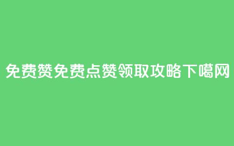 qq免费5000赞 - qq免费5000点赞领取攻略！  第1张