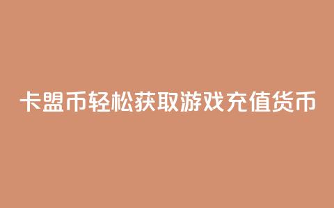 卡盟Q币:轻松获取游戏充值货币  第1张 卡盟Q币:轻松获取游戏充值货币  第1张
