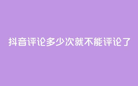 抖音评论多少次就不能评论了,抖音业务点赞免费下单24小时 - 今日头条万粉号价格表 快手1000个活粉必买的套路  第1张 抖音评论多少次就不能评论了,抖音业务点赞免费下单24小时 - 今日头条万粉号价格表 快手1000个活粉必买的套路  第1张