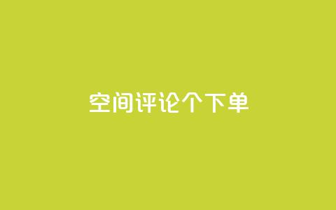 QQ空间评论1个下单,1元10000赞QQ业务 - 拼多多砍一刀助力平台 拼多多爪刀合法吗 第1张 QQ空间评论1个下单,1元10000赞QQ业务 - 拼多多砍一刀助力平台 拼多多爪刀合法吗 第1张