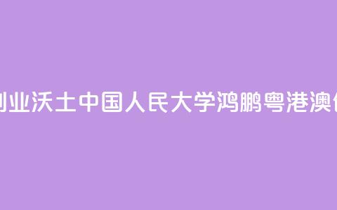 培植粤港澳青年创业沃土 中国人民大学鸿鹏粤港澳创业青年中心揭牌  第1张 培植粤港澳青年创业沃土 中国人民大学鸿鹏粤港澳创业青年中心揭牌  第1张