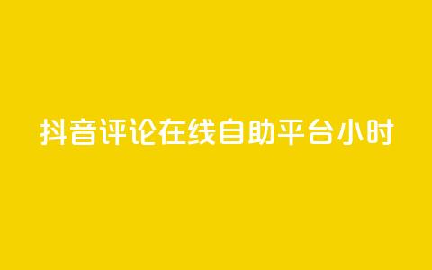 抖音评论在线自助平台24小时,qq业务全网最低价 - 拼多多砍价免费拿商品 自助低价业务平台 第1张 抖音评论在线自助平台24小时,qq业务全网最低价 - 拼多多砍价免费拿商品 自助低价业务平台 第1张