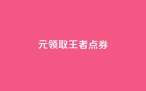 0元领取10000王者点券 - 卡盟ks在线下单低价 第1张 0元领取10000王者点券 - 卡盟ks在线下单低价 第1张