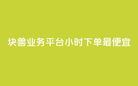 块兽业务平台24小时下单最便宜,ks业务免费涨赞 - qq业务在线下单 点赞下单平台  第1张 块兽业务平台24小时下单最便宜,ks业务免费涨赞 - qq业务在线下单 点赞下单平台  第1张