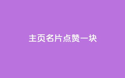 qq主页名片点赞一块,风雨科技24小时自助下单 - 自助下单在线云商城 QQ刷钻教程2024  第1张 qq主页名片点赞一块,风雨科技24小时自助下单 - 自助下单在线云商城 QQ刷钻教程2024  第1张