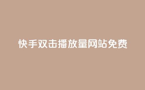 快手双击播放量网站免费,科技辅助货源网 - 拼多多助力网站便宜 拼多多700元助力需要多少人  第1张 快手双击播放量网站免费,科技辅助货源网 - 拼多多助力网站便宜 拼多多700元助力需要多少人  第1张