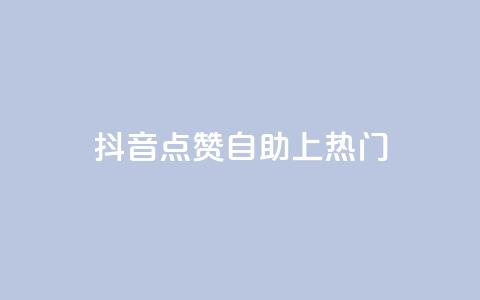 抖音点赞自助上热门,一元10万qq赞 - ks秒赞点赞 2023QQ自助下单入口  第1张 抖音点赞自助上热门,一元10万qq赞 - ks秒赞点赞 2023QQ自助下单入口  第1张