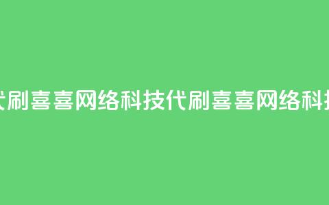 dy代刷喜喜网络科技(dy代刷喜喜网络科技 - 优质代刷服务)  第1张 dy代刷喜喜网络科技(dy代刷喜喜网络科技 - 优质代刷服务)  第1张