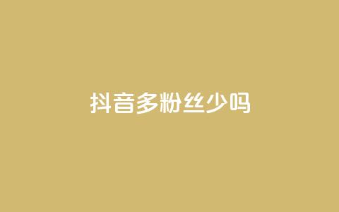 抖音100多粉丝少吗 - 抖音粉丝不足百二是否影响账号发展~  第1张 抖音100多粉丝少吗 - 抖音粉丝不足百二是否影响账号发展~  第1张