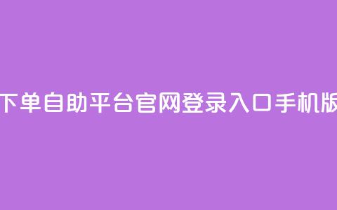 qq下单自助平台官网登录入口手机版,免费领取10000快手播放量 - 拼多多助力无限刷人脚本 pdd砍一刀在哪里  第1张