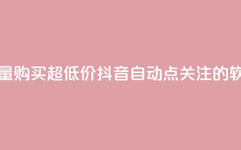 抖音播放量购买超低价 - 抖音自动点关注的软件  第1张 抖音播放量购买超低价 - 抖音自动点关注的软件  第1张