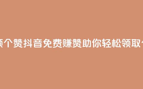 抖音免费领10个赞 - 抖音免费赚赞助你轻松领取10个赞!  第1张 抖音免费领10个赞 - 抖音免费赚赞助你轻松领取10个赞!  第1张
