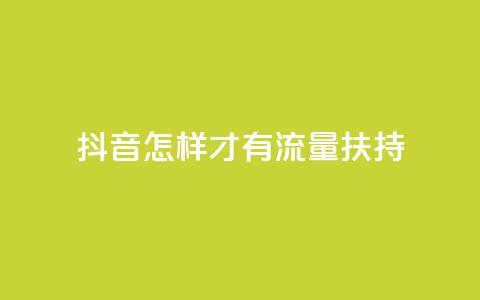 抖音怎样才有流量扶持,抖音粉丝超级低价业务平台 - 抖音10000播放量软件 QQ空间访客记录多久清空  第1张