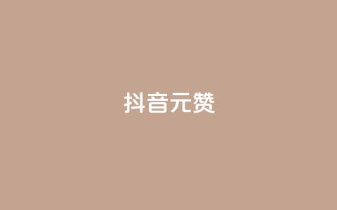 抖音1元1000赞,抖音业务下单24小时卡盟 - 拼多多最后0.01助力不了 自助下单几毛 第1张 抖音1元1000赞,抖音业务下单24小时卡盟 - 拼多多最后0.01助力不了 自助下单几毛 第1张