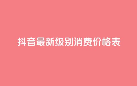 抖音最新级别消费价格表 - 抖音新消费等级价格一览表分析与解读! 第1张 抖音最新级别消费价格表 - 抖音新消费等级价格一览表分析与解读! 第1张