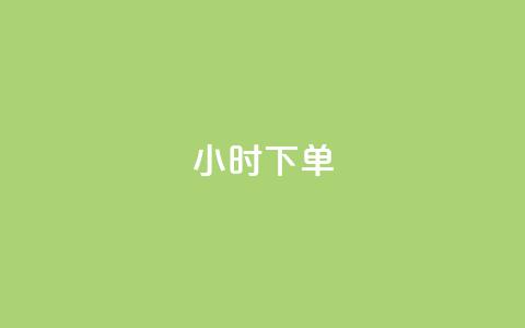 dy24小时下单,qq点赞 自动下单 24小时 - 快手粉丝如何快速涨粉 抖音充值便宜 第1张 dy24小时下单,qq点赞 自动下单 24小时 - 快手粉丝如何快速涨粉 抖音充值便宜 第1张