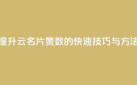 提升QQ云名片赞数的快速技巧与方法  第1张