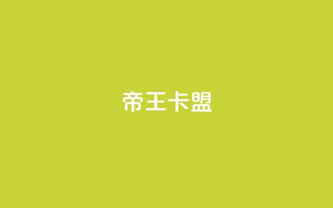 帝王卡盟,345卡盟 - 拼多多自动下单软件下载 拼多多助力出卖信息  第1张 帝王卡盟,345卡盟 - 拼多多自动下单软件下载 拼多多助力出卖信息  第1张