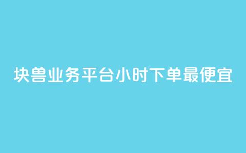 块兽业务平台24小时下单最便宜,快手抖音24小时在线服务平台 - 拼多多免费助力工具最新版 拼多多天天领现金助力要多少人  第1张 块兽业务平台24小时下单最便宜,快手抖音24小时在线服务平台 - 拼多多免费助力工具最新版 拼多多天天领现金助力要多少人  第1张