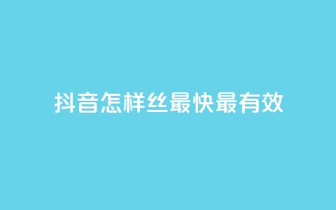 抖音怎样丝最快最有效 - QQ空间访问量  第1张 抖音怎样丝最快最有效 - QQ空间访问量  第1张