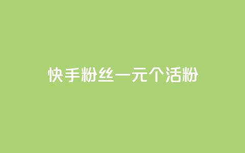 快手粉丝一元1000个活粉,快手免费涨关注 - QQ空间访客业务 qq黄钻便宜充值网站  第1张 快手粉丝一元1000个活粉,快手免费涨关注 - QQ空间访客业务 qq黄钻便宜充值网站  第1张
