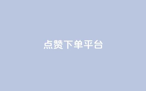 点赞下单平台 - 全新社交电商平台引领点赞购物新时代!  第1张 点赞下单平台 - 全新社交电商平台引领点赞购物新时代!  第1张
