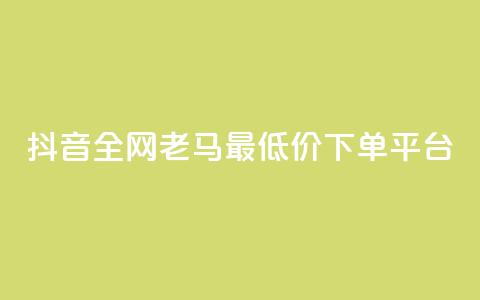 抖音全网老马最低价下单平台,qq绿钻便宜充值网站 - 拼多多业务关注下单平台入口链接 拼多多如何制作商品链接  第1张 抖音全网老马最低价下单平台,qq绿钻便宜充值网站 - 拼多多业务关注下单平台入口链接 拼多多如何制作商品链接  第1张