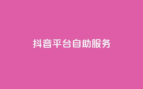 抖音平台自助服务,KS低价真人双击 - 卡盟平台自助下单推荐 qq业务平台网站  第1张 抖音平台自助服务,KS低价真人双击 - 卡盟平台自助下单推荐 qq业务平台网站  第1张