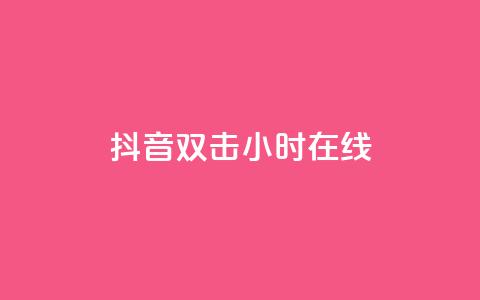 抖音双击24小时在线,抖音点赞关注日薪300 - 绿钻卡盟超低价 抖音千粉多吗  第1张 抖音双击24小时在线,抖音点赞关注日薪300 - 绿钻卡盟超低价 抖音千粉多吗  第1张