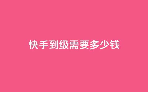 快手1到45级需要多少钱,QQ代点赞的软件 - 快手推广引流网站链接 粉丝业务  第1张 快手1到45级需要多少钱,QQ代点赞的软件 - 快手推广引流网站链接 粉丝业务  第1张