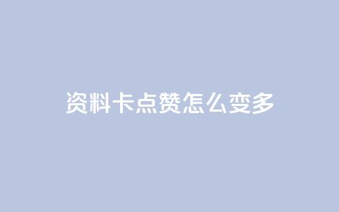 qq资料卡点赞怎么变多,qq赞自助下单平台网进入 - 刷粉黑科技涨粉工具 qq业务网24小时自助下单免费  第1张 qq资料卡点赞怎么变多,qq赞自助下单平台网进入 - 刷粉黑科技涨粉工具 qq业务网24小时自助下单免费  第1张