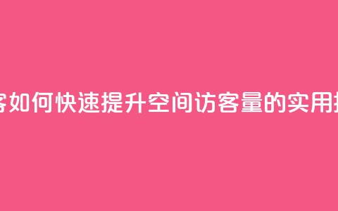刷qQ空间访客 - 如何快速提升QQ空间访客量的实用技巧~  第1张 刷qQ空间访客 - 如何快速提升QQ空间访客量的实用技巧~  第1张