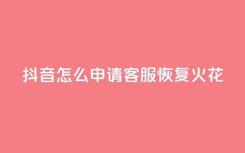 抖音怎么申请客服恢复火花,冰点卡盟平台登录入口 - qq空间访客量10000 QQ十万名片点赞  第1张 抖音怎么申请客服恢复火花,冰点卡盟平台登录入口 - qq空间访客量10000 QQ十万名片点赞  第1张