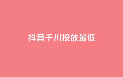 抖音千川投放最低300,王者荣耀一元一万赞 - qq数据恢复大师 24小时砍价助力网 第1张 抖音千川投放最低300,王者荣耀一元一万赞 - qq数据恢复大师 24小时砍价助力网 第1张