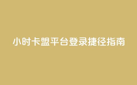 24小时卡盟平台登录捷径指南 第1张 24小时卡盟平台登录捷径指南 第1张