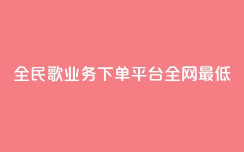 全民k歌业务下单平台全网最低,快手b站粉丝一元1000个活粉 - 闲鱼低价自助下单24小时 B站粉丝业务平台  第1张 全民k歌业务下单平台全网最低,快手b站粉丝一元1000个活粉 - 闲鱼低价自助下单24小时 B站粉丝业务平台  第1张
