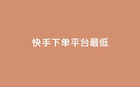 快手24下单平台最低,抖音自低价助下单24小时 - 拼多多领700元全过程 qq助力群聊  第1张 快手24下单平台最低,抖音自低价助下单24小时 - 拼多多领700元全过程 qq助力群聊  第1张