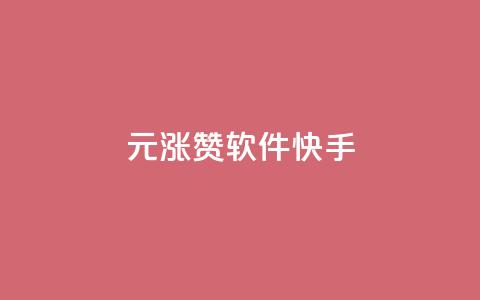 1元涨1000赞软件快手,抖音如何推广自己产品 - 卡盟全网货源在哪 qq空间快速秒赞全网最低  第1张 1元涨1000赞软件快手,抖音如何推广自己产品 - 卡盟全网货源在哪 qq空间快速秒赞全网最低  第1张
