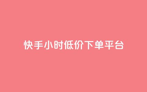 快手24小时低价下单平台,B站粉丝下单 - 抖音业务低价业务平台 网红助手平台哪个好用  第1张 快手24小时低价下单平台,B站粉丝下单 - 抖音业务低价业务平台 网红助手平台哪个好用  第1张