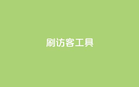 刷访客工具,快手1比1充值中心官网 - qq空间访客一块一万 Q赞助手  第1张 刷访客工具,快手1比1充值中心官网 - qq空间访客一块一万 Q赞助手  第1张