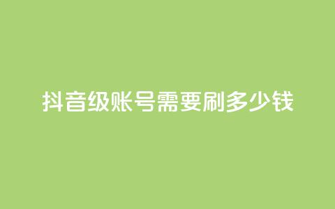 抖音60级账号需要刷多少钱,抖音点赞业务下单2 - 黑科网怎么下载软件安装 抖音业务低价  第1张 抖音60级账号需要刷多少钱,抖音点赞业务下单2 - 黑科网怎么下载软件安装 抖音业务低价  第1张