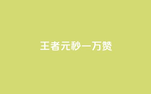 王者1元秒一万赞 - 王者游戏：1元秒赞突破万，让你轻松赢取荣誉！!  第1张
