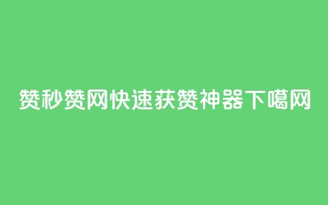 dy赞ks秒赞网 -- 快速获赞神器  第1张