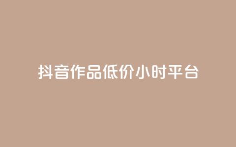 抖音作品低价24小时平台,刷钻卡盟官网 - 抖音24小时自助平台广告 ks业务网站平台  第1张