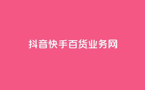 抖音快手百货业务网,qq空间偷看工具网页版 - qq音乐vip兑换码 免费2024 ks买新号 第1张 抖音快手百货业务网,qq空间偷看工具网页版 - qq音乐vip兑换码 免费2024 ks买新号 第1张